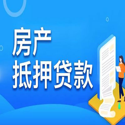 双牌​房产抵押贷款