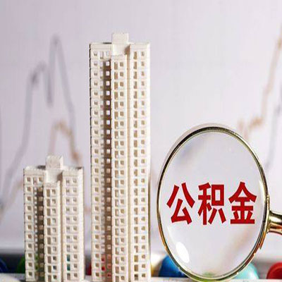 双牌公积金信用贷款
