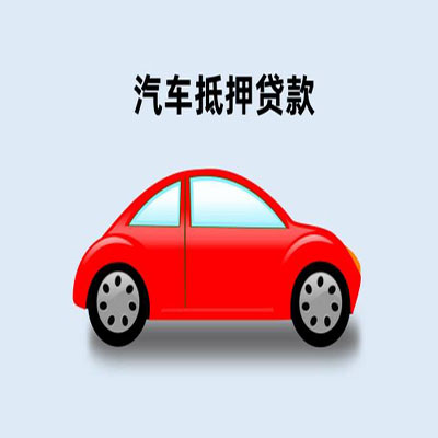 双牌车辆抵押贷款