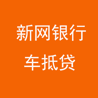 双牌新网银行车抵贷