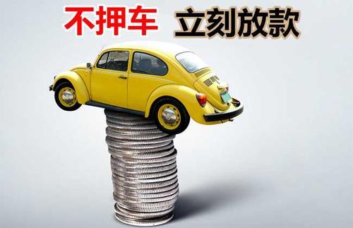 双牌押证不押车贷款看征信吗？押证不押车贷款公司哪家更便宜？